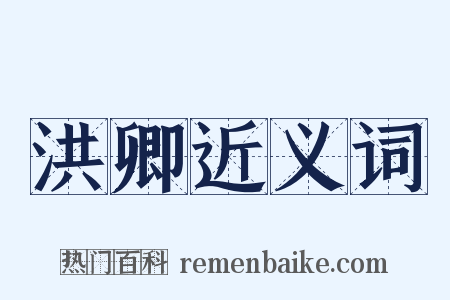洪卿近义词是什么意思的图片
